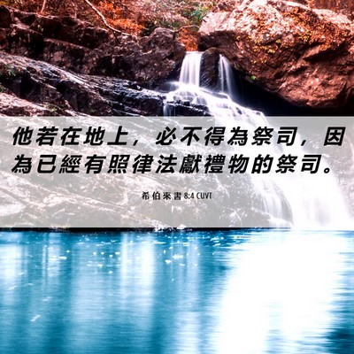 Picture 06 - 希 伯 來 書 8:4 CUVT - 他 若 在 地 上 ， 必 不 得 為 祭 司 - Bible Verse Picture