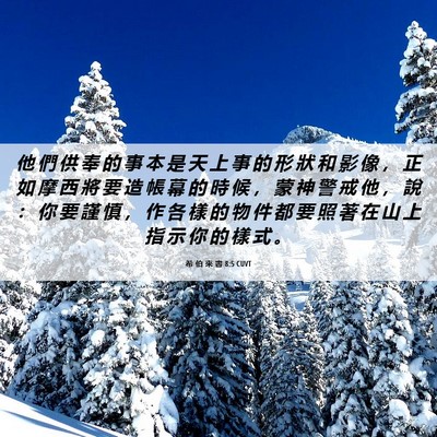 Picture 06 - 希 伯 來 書 8:5 CUVT - 他 們 供 奉 的 事 本 是 天 上 事 的 - Bible Verse Picture