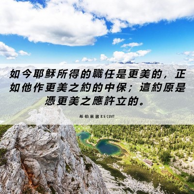 Picture 06 - 希 伯 來 書 8:6 CUVT - 如 今 耶 穌 所 得 的 職 任 是 更 美 - Bible Verse Picture
