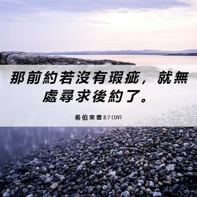 Picture 06 - 希 伯 來 書 8:7 CUVT - 那 前 約 若 沒 有 瑕 疵 ， 就 無 處 - Bible Verse Picture