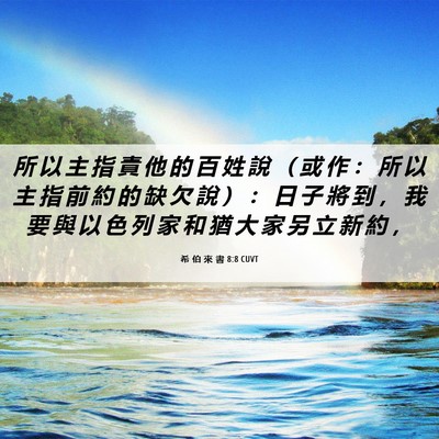 Picture 06 - 希 伯 來 書 8:8 CUVT - 所 以 主 指 責 他 的 百 姓 說 （ 或 - Bible Verse Picture