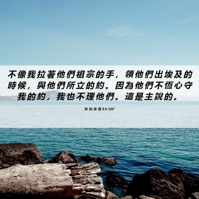 Picture 06 - 希 伯 來 書 8:9 CUVT - 不 像 我 拉 著 他 們 祖 宗 的 手 ， - Bible Verse Picture