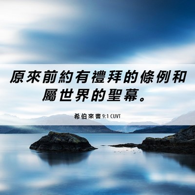 Picture 06 - 希 伯 來 書 9:1 CUVT - 原 來 前 約 有 禮 拜 的 條 例 和 屬 - Bible Verse Picture