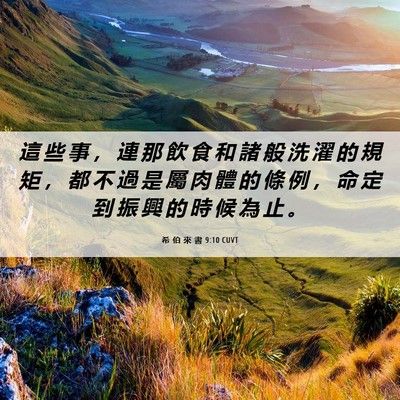 Picture 06 - 希 伯 來 書 9:10 CUVT - 這 些 事 ， 連 那 飲 食 和 諸 般 洗 - Bible Verse Picture