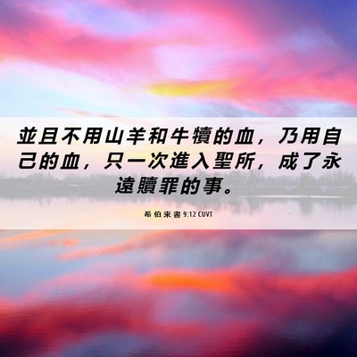 Picture 06 - 希 伯 來 書 9:12 CUVT - 並 且 不 用 山 羊 和 牛 犢 的 血 ， - Bible Verse Picture