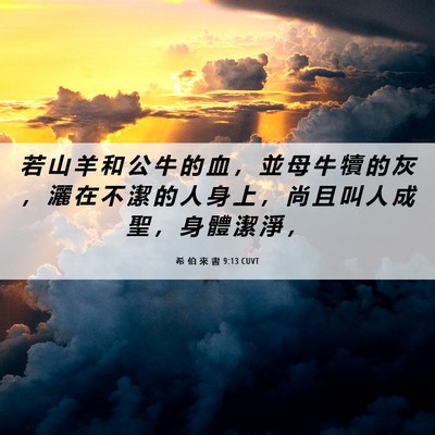 Picture 06 - 希 伯 來 書 9:13 CUVT - 若 山 羊 和 公 牛 的 血 ， 並 母 牛 - Bible Verse Picture