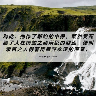 Picture 06 - 希 伯 來 書 9:15 CUVT - 為 此 ， 他 作 了 新 約 的 中 保 ， - Bible Verse Picture