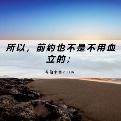 Picture 06 - 希 伯 來 書 9:18 CUVT - 所 以 ， 前 約 也 不 是 不 用 血 立 - Bible Verse Picture