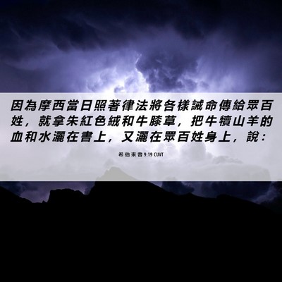 Picture 06 - 希 伯 來 書 9:19 CUVT - 因 為 摩 西 當 日 照 著 律 法 將 各 - Bible Verse Picture