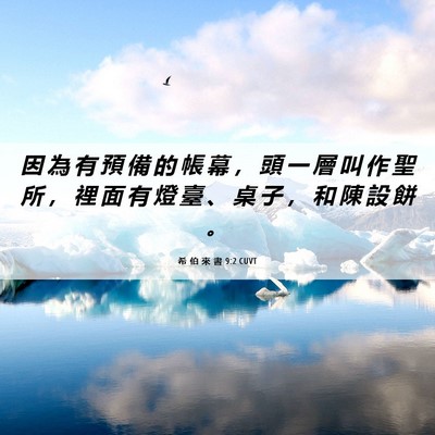 Picture 06 - 希 伯 來 書 9:2 CUVT - 因 為 有 預 備 的 帳 幕 ， 頭 一 層 - Bible Verse Picture