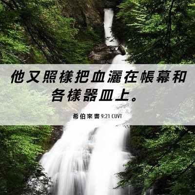 Picture 06 - 希 伯 來 書 9:21 CUVT - 他 又 照 樣 把 血 灑 在 帳 幕 和 各 - Bible Verse Picture