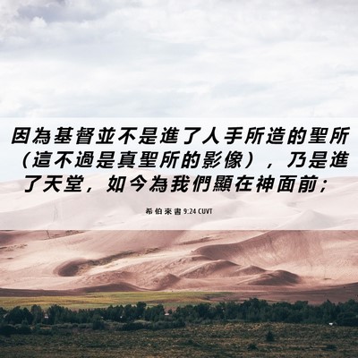 Picture 06 - 希 伯 來 書 9:24 CUVT - 因 為 基 督 並 不 是 進 了 人 手 所 - Bible Verse Picture