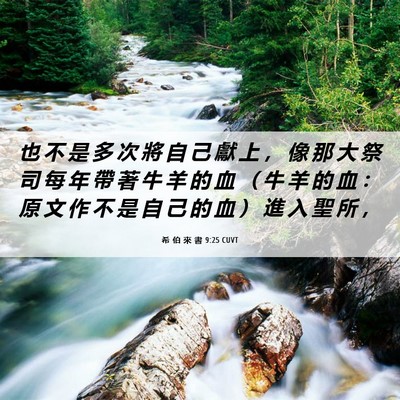 Picture 06 - 希 伯 來 書 9:25 CUVT - 也 不 是 多 次 將 自 己 獻 上 ， 像 - Bible Verse Picture