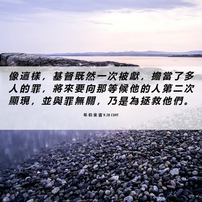 Picture 06 - 希 伯 來 書 9:28 CUVT - 像 這 樣 ， 基 督 既 然 一 次 被 獻 - Bible Verse Picture