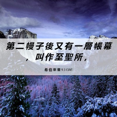 Picture 06 - 希 伯 來 書 9:3 CUVT - 第 二 幔 子 後 又 有 一 層 帳 幕 ， - Bible Verse Picture