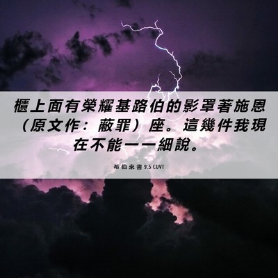 Picture 06 - 希 伯 來 書 9:5 CUVT - 櫃 上 面 有 榮 耀 基 路 伯 的 影 罩 - Bible Verse Picture