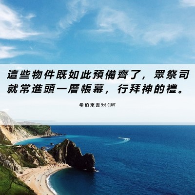 Picture 06 - 希 伯 來 書 9:6 CUVT - 這 些 物 件 既 如 此 預 備 齊 了 ， - Bible Verse Picture