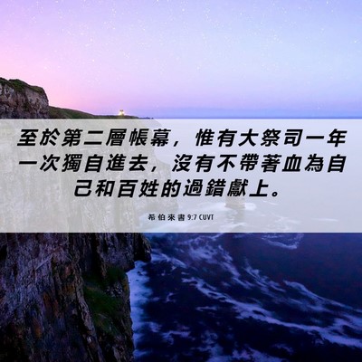 Picture 06 - 希 伯 來 書 9:7 CUVT - 至 於 第 二 層 帳 幕 ， 惟 有 大 祭 - Bible Verse Picture
