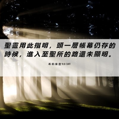 Picture 06 - 希 伯 來 書 9:8 CUVT - 聖 靈 用 此 指 明 ， 頭 一 層 帳 幕 - Bible Verse Picture