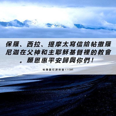 Picture 06 - 帖 撒 羅 尼 迦 前 書 1:1 CUVT - 保 羅 、 西 拉 、 提 摩 太 寫 信 給 - Bible Verse Picture