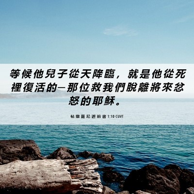 Picture 06 - 帖 撒 羅 尼 迦 前 書 1:10 CUVT - 等 候 他 兒 子 從 天 降 臨 ， 就 是 - Bible Verse Picture