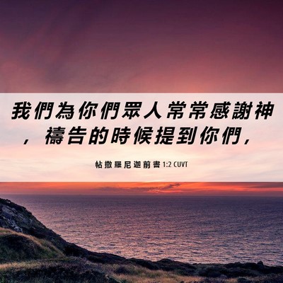Picture 06 - 帖 撒 羅 尼 迦 前 書 1:2 CUVT - 我 們 為 你 們 眾 人 常 常 感 謝 神 - Bible Verse Picture