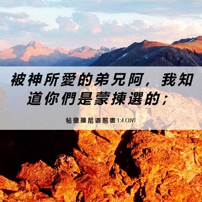 Picture 06 - 帖 撒 羅 尼 迦 前 書 1:4 CUVT - 被 神 所 愛 的 弟 兄 阿 ， 我 知 道 - Bible Verse Picture
