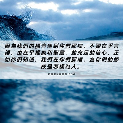 Picture 06 - 帖 撒 羅 尼 迦 前 書 1:5 CUVT - 因 為 我 們 的 福 音 傳 到 你 們 那 - Bible Verse Picture