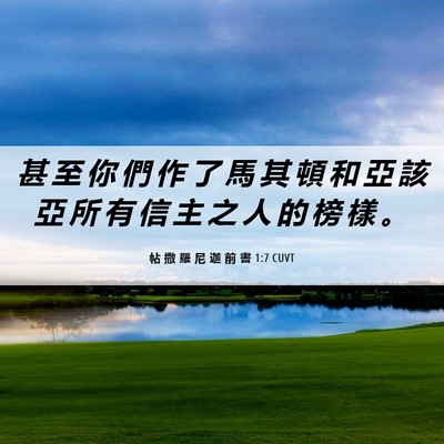 Picture 06 - 帖 撒 羅 尼 迦 前 書 1:7 CUVT - 甚 至 你 們 作 了 馬 其 頓 和 亞 該 - Bible Verse Picture