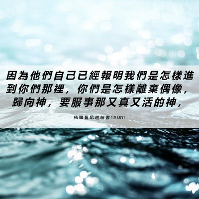 Picture 06 - 帖 撒 羅 尼 迦 前 書 1:9 CUVT - 因 為 他 們 自 己 已 經 報 明 我 們 - Bible Verse Picture