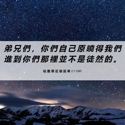 Picture 06 - 帖 撒 羅 尼 迦 前 書 2:1 CUVT - 弟 兄 們 ， 你 們 自 己 原 曉 得 我 - Bible Verse Picture