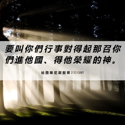 Picture 06 - 帖 撒 羅 尼 迦 前 書 2:12 CUVT - 要 叫 你 們 行 事 對 得 起 那 召 你 - Bible Verse Picture