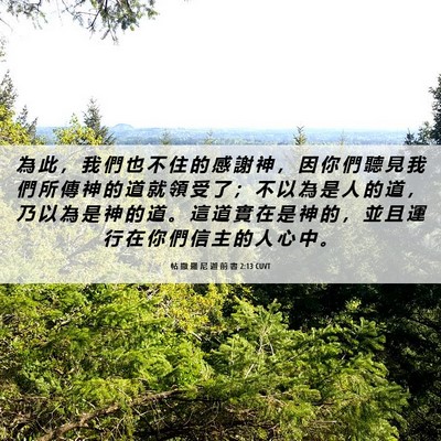 Picture 06 - 帖 撒 羅 尼 迦 前 書 2:13 CUVT - 為 此 ， 我 們 也 不 住 的 感 謝 神 - Bible Verse Picture
