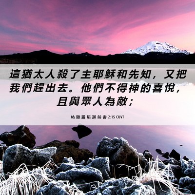 Picture 06 - 帖 撒 羅 尼 迦 前 書 2:15 CUVT - 這 猶 太 人 殺 了 主 耶 穌 和 先 知 - Bible Verse Picture