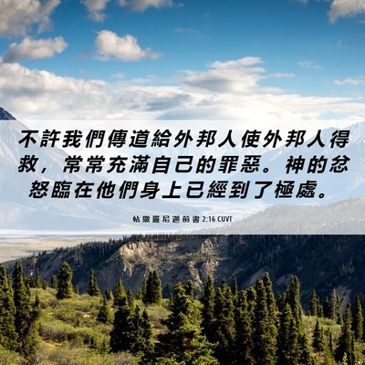 Picture 06 - 帖 撒 羅 尼 迦 前 書 2:16 CUVT - 不 許 我 們 傳 道 給 外 邦 人 使 外 - Bible Verse Picture