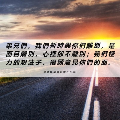 Picture 06 - 帖 撒 羅 尼 迦 前 書 2:17 CUVT - 弟 兄 們 ， 我 們 暫 時 與 你 們 離 - Bible Verse Picture