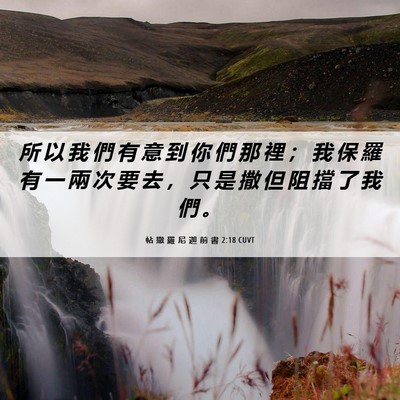 Picture 06 - 帖 撒 羅 尼 迦 前 書 2:18 CUVT - 所 以 我 們 有 意 到 你 們 那 裡 ； - Bible Verse Picture