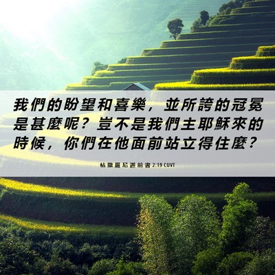 Picture 06 - 帖 撒 羅 尼 迦 前 書 2:19 CUVT - 我 們 的 盼 望 和 喜 樂 ， 並 所 誇 - Bible Verse Picture
