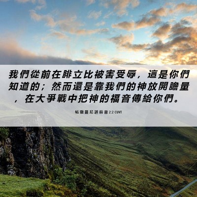 Picture 06 - 帖 撒 羅 尼 迦 前 書 2:2 CUVT - 我 們 從 前 在 腓 立 比 被 害 受 辱 - Bible Verse Picture