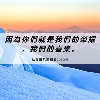 Picture 06 - 帖 撒 羅 尼 迦 前 書 2:20 CUVT - 因 為 你 們 就 是 我 們 的 榮 耀 ， - Bible Verse Picture