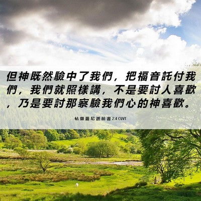 Picture 06 - 帖 撒 羅 尼 迦 前 書 2:4 CUVT - 但 神 既 然 驗 中 了 我 們 ， 把 福 - Bible Verse Picture