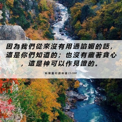 Picture 06 - 帖 撒 羅 尼 迦 前 書 2:5 CUVT - 因 為 我 們 從 來 沒 有 用 過 諂 媚 - Bible Verse Picture