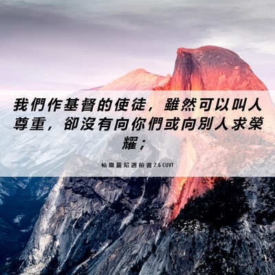 Picture 06 - 帖 撒 羅 尼 迦 前 書 2:6 CUVT - 我 們 作 基 督 的 使 徒 ， 雖 然 可 - Bible Verse Picture