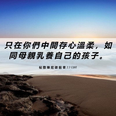 Picture 06 - 帖 撒 羅 尼 迦 前 書 2:7 CUVT - 只 在 你 們 中 間 存 心 溫 柔 ， 如 - Bible Verse Picture