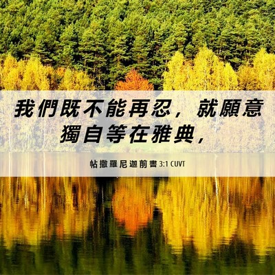 Picture 06 - 帖 撒 羅 尼 迦 前 書 3:1 CUVT - 我 們 既 不 能 再 忍 ， 就 願 意 獨 - Bible Verse Picture