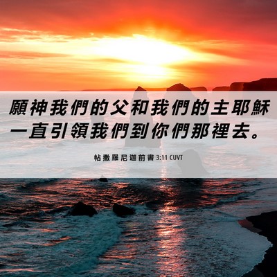 Picture 06 - 帖 撒 羅 尼 迦 前 書 3:11 CUVT - 願 神 我 們 的 父 和 我 們 的 主 耶 - Bible Verse Picture