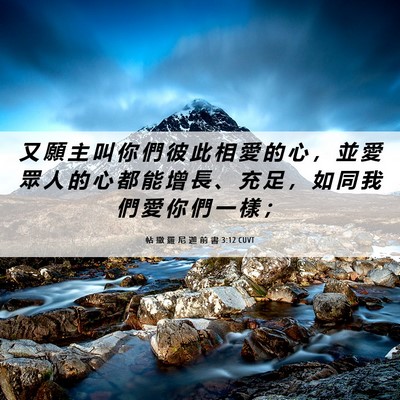 Picture 06 - 帖 撒 羅 尼 迦 前 書 3:12 CUVT - 又 願 主 叫 你 們 彼 此 相 愛 的 心 - Bible Verse Picture