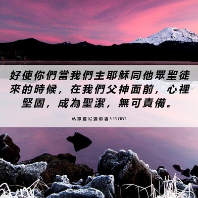 Picture 06 - 帖 撒 羅 尼 迦 前 書 3:13 CUVT - 好 使 你 們 當 我 們 主 耶 穌 同 他 - Bible Verse Picture