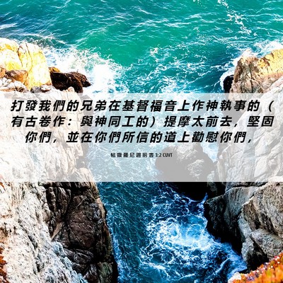 Picture 06 - 帖 撒 羅 尼 迦 前 書 3:2 CUVT - 打 發 我 們 的 兄 弟 在 基 督 福 音 - Bible Verse Picture