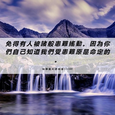 Picture 06 - 帖 撒 羅 尼 迦 前 書 3:3 CUVT - 免 得 有 人 被 諸 般 患 難 搖 動 。 - Bible Verse Picture
